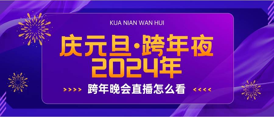 2024跨年晚会直播怎么看？当贝F6看跨年晚会直播超方便