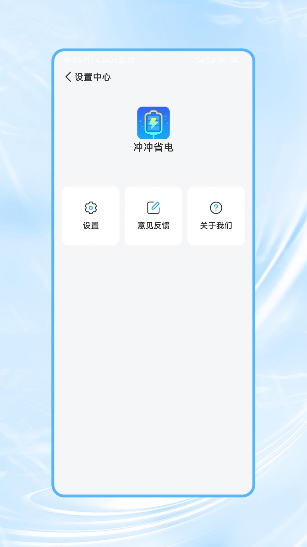 冲冲省电 v1.0.0