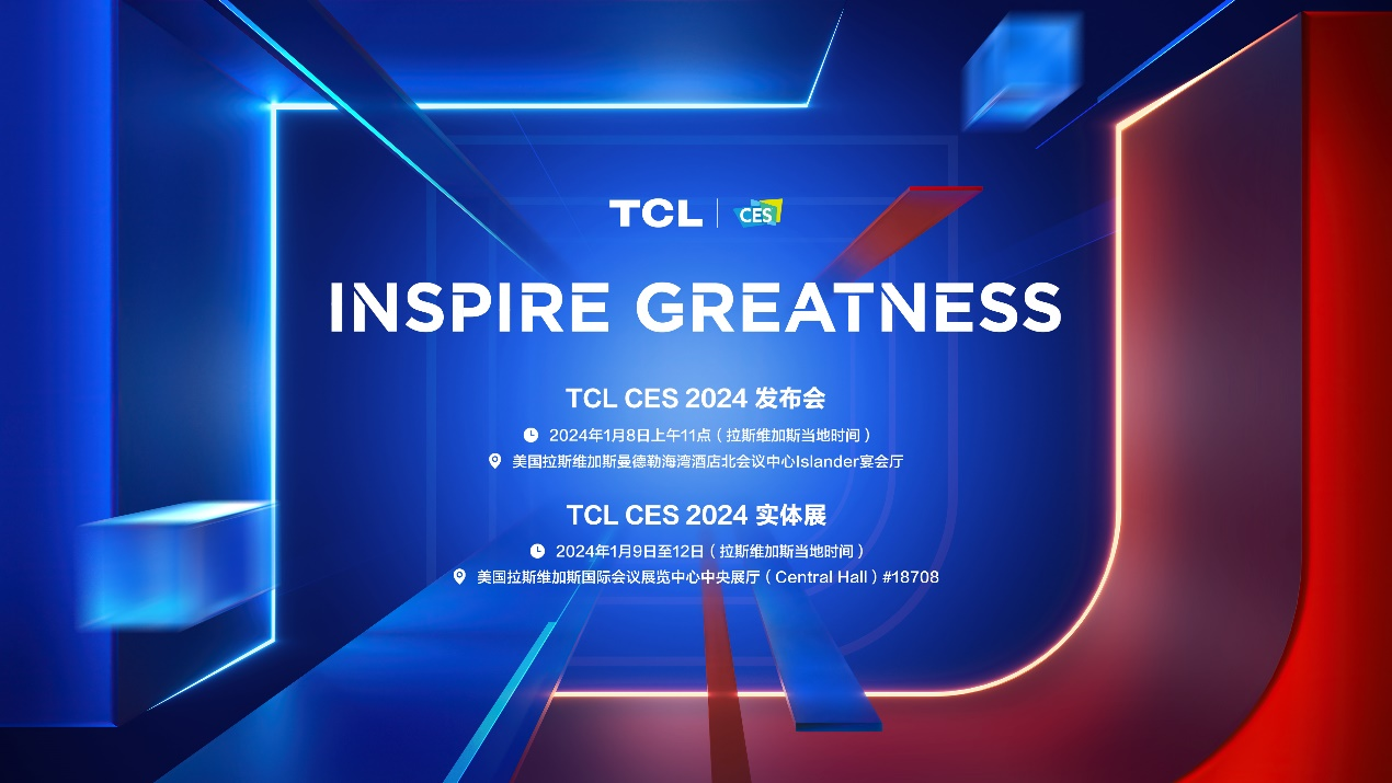 续写“敢为”新篇章，TCL实业即将重磅亮相CES 2024