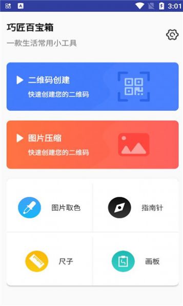 巧匠百宝箱 v1.0.1