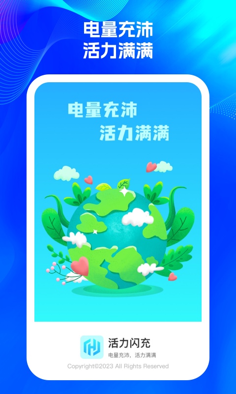 活力闪充 v1.0.1