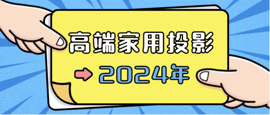 目前最高端的家用投影仪：当贝X5 Ultra2024年最值得买的家用高端投影