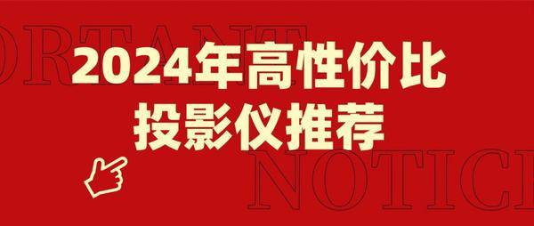 卧室投影仪哪款性价比高？两千元性价比首选 当贝D5X投影仪