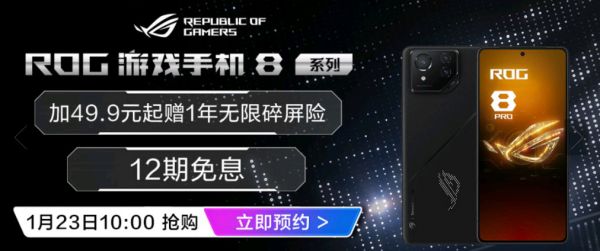 再度开抢！ROG 8系列游戏手机至高补贴1100元