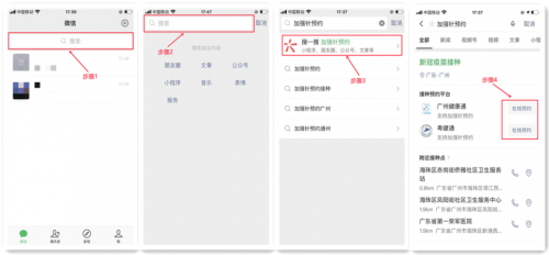 聚合线上预约渠道，用微信搜一搜预约接种新冠疫苗加强针更便捷