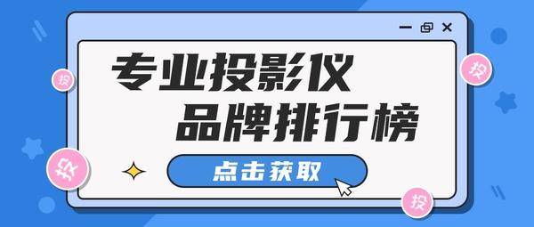 家用投影仪排行榜前十名分析：2024年哪个品牌的投影仪销量最好