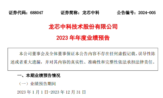 龙芯中科2023年业绩预亏，营业收入同比大降31%