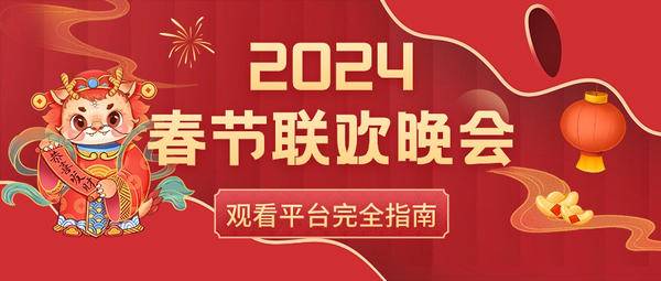 2024年春晚直播怎么看？超大屏当贝X5投影仪看春晚才是幸福！