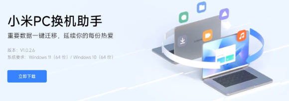 小米推出新款“PC换机助手”：快速迁移数据，一键搞定