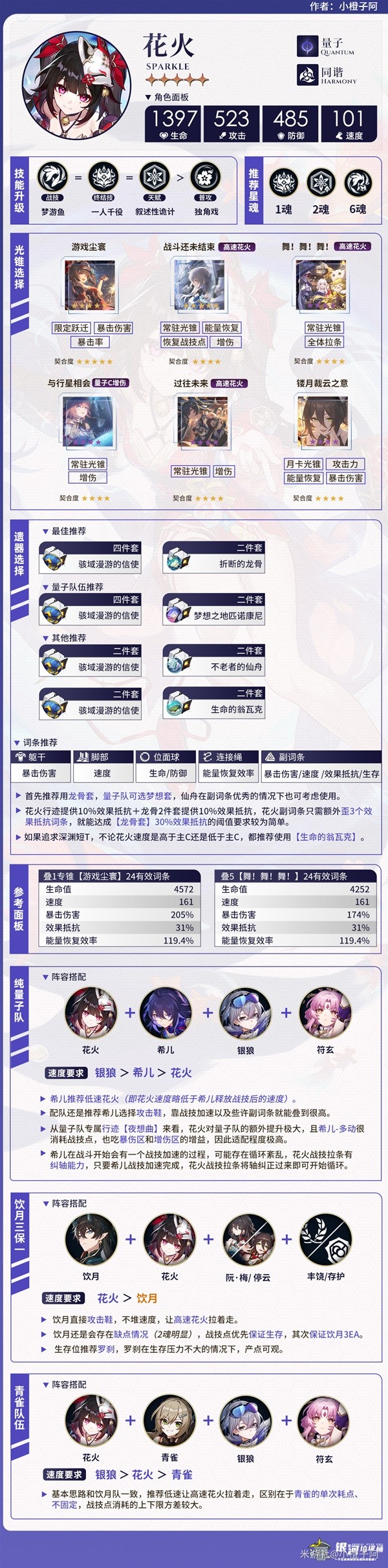 《崩坏星穹铁道》2.0下半UP池角色一图流 花火培养攻略