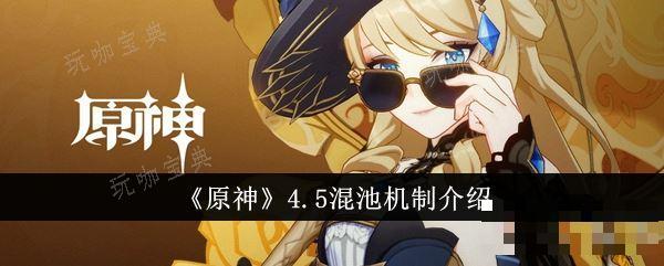 《原神》4.5混池机制爆料 混池抽卡规则全面攻略