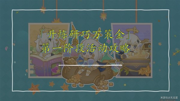 《原神》4.5升炼研巧万策金阶段1活动指南