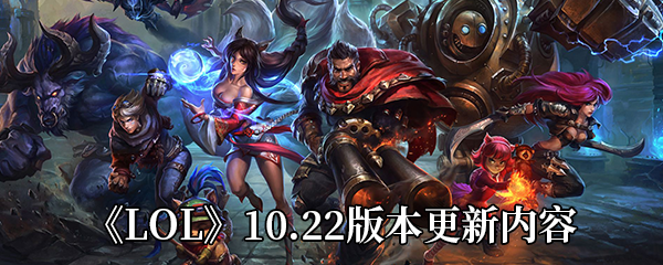 《LOL》10.22版本更新内容