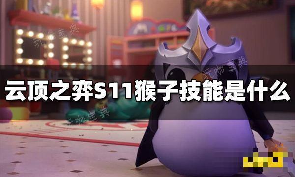 《云顶之弈》S11猴子技能是什么？S11孙悟空技能介绍