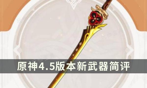 《原神》4.5版本新武器怎么样？有乐御簾切/沙中伟贤的对答武器简评