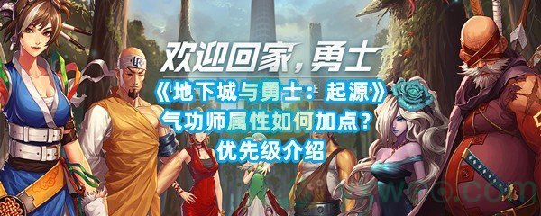 《地下城与勇士：起源》气功师属性如何加点？优先级介绍