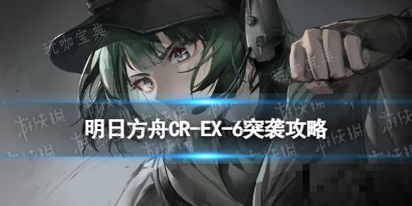 《明日方舟》CR-EX-6危险品仓库突袭摆完挂机