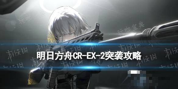 《明日方舟》CR-EX-2观景回廊突袭摆完挂机