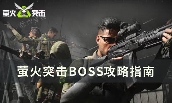 《萤火突击》boss刷新点在哪？BOSS攻略