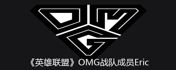 《英雄联盟》OMG战队成员Eric个人资料