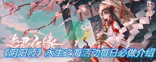 《阴阳师》永生之海活动每日必做介绍