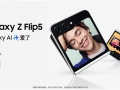 Samsung One UI 6.1现已推送更新 有AI的三星Galaxy Z Flip5让你乐享生活