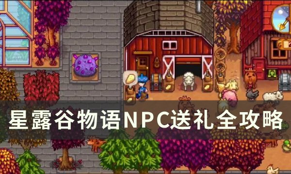 《星露谷物语》npc喜好大全 NPC送礼攻略大全