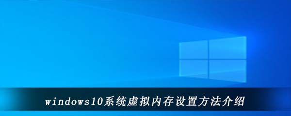 windows10系虚拟内存设置方法介绍