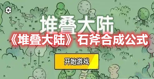 《堆叠大陆》石斧合成指南