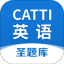 CATTI英语app v1.1.1