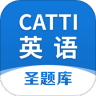 CATTI英语app v1.1.1