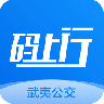 武夷码上行app v2.5.1