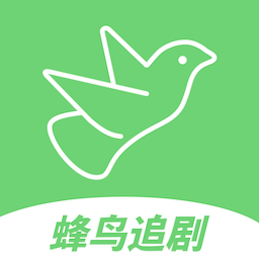 蜂鸟追剧app下载安装最新版-蜂鸟追剧免费下载安装v1.8 安卓版