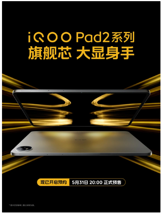 5月31日预售启动，iQOO Pad2系列平板展现PC级视听盛宴！