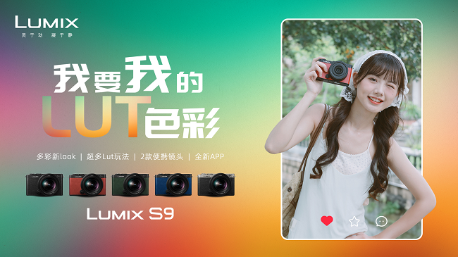 我要我的LUT色彩！ 松下全画幅LUMIX S9正式发布