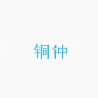 铜钟音乐app官网