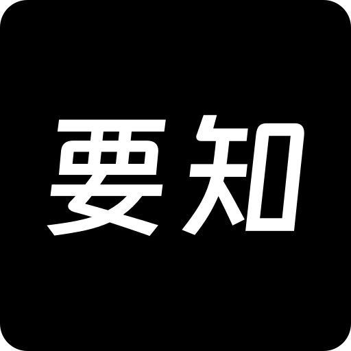 要知最新版