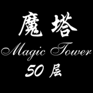 经典魔塔50层