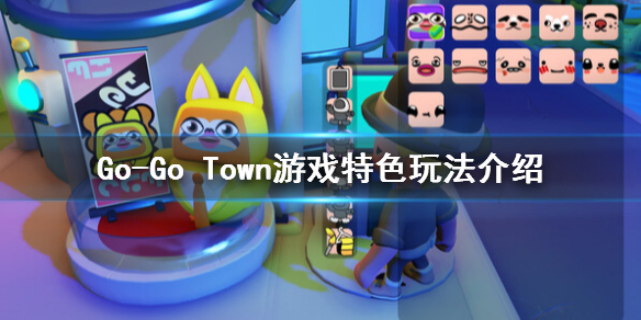 Go-Go Town!游戏怎么玩 Go-Go Town游戏特色玩法介绍