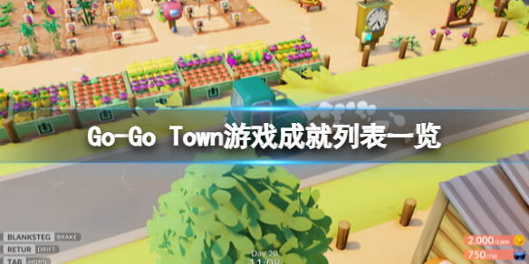 Go-Go Town游戏成就有什么游戏成就列表介绍