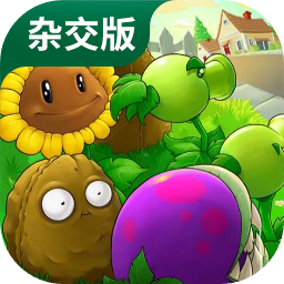 pvz杂交版2.1版本