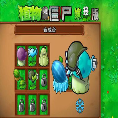 pvz嫁接版手机版