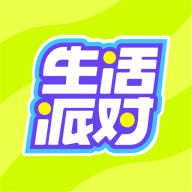 生活派对ios