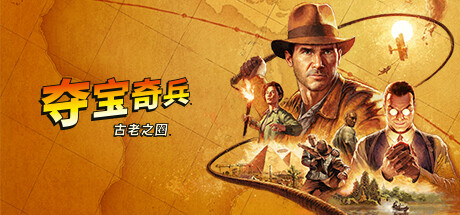 夺宝奇兵古老之圈steam英文名是哪个