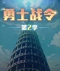 地下城与勇士起源DNF手游勇士战令第2季道具介绍