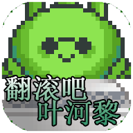 翻滚吧叶河黎 v1.0