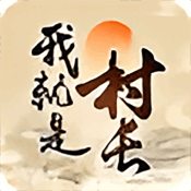 我就是村长 v1.0