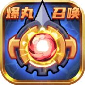 爆丸召唤 v1.2.0