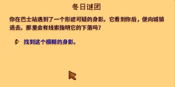 星露谷物语冬日谜团任务怎么完成