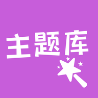 主题库app v1.14